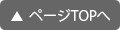 ページtopへ
