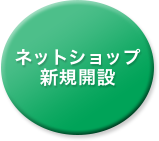 ネットショップの新規開設