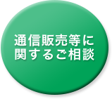通信販売に関するご提案